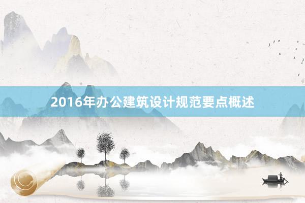 2016年办公建筑设计规范要点概述