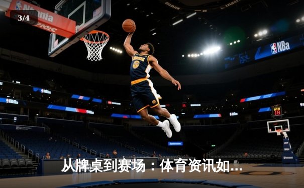 从牌桌到赛场：体育资讯如何重塑现代人的健康娱乐版图 - 3