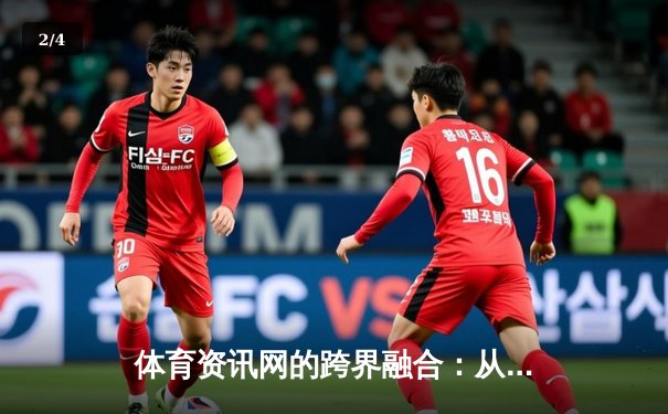 体育资讯网的跨界融合：从麻将娱乐到竞技精神的数字生态构建 - 2