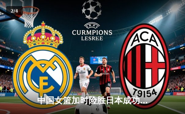 中国女篮加时险胜日本成功卫冕，韩旭23+15统治内线 - 2