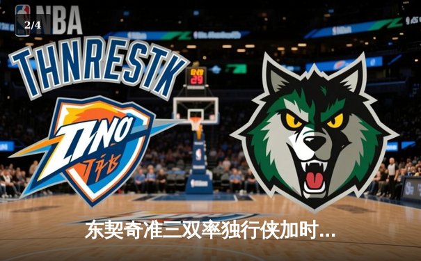 东契奇准三双率独行侠加时险胜凯尔特人，波神伤退引发关注 - 2