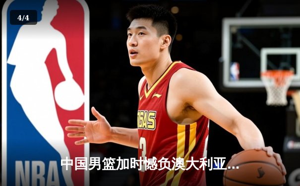 中国男篮加时憾负澳大利亚，胡金秋空砍24+15难救主 - 4