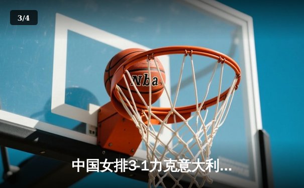 中国女排3-1力克意大利 袁心玥独揽18分荣膺得分王 - 3