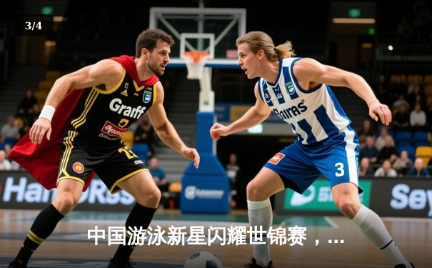 中国游泳新星闪耀世锦赛，张雨霏200米蝶泳强势夺冠创赛季最佳 - 3