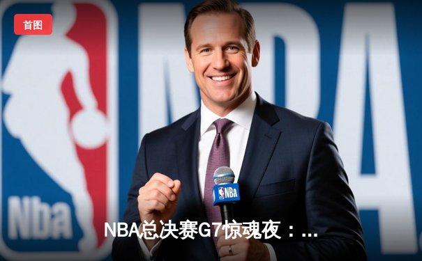 NBA总决赛G7惊魂夜：湖人加时险胜凯尔特人，詹姆斯三双封王