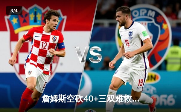 詹姆斯空砍40+三双难救主 湖人加时惜败凯尔特人延续客场魔咒 - 3