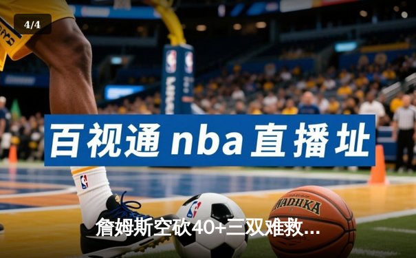 詹姆斯空砍40+三双难救主 湖人加时惜败凯尔特人延续客场魔咒 - 4