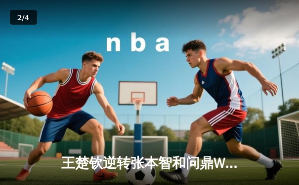 王楚钦逆转张本智和问鼎WTT总决赛 国乒包揽男女单桂冠 - 2