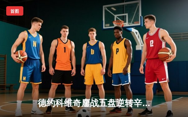 德约科维奇鏖战五盘逆转辛纳，第七次加冕温网冠军创历史