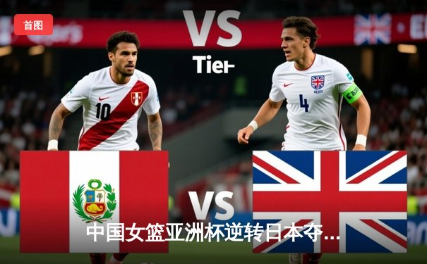 中国女篮亚洲杯逆转日本夺冠，韩旭狂砍26分荣膺MVP