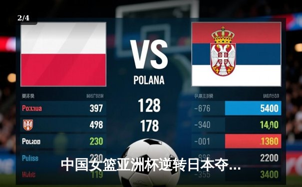 中国女篮亚洲杯逆转日本夺冠，韩旭狂砍26分荣膺MVP - 2