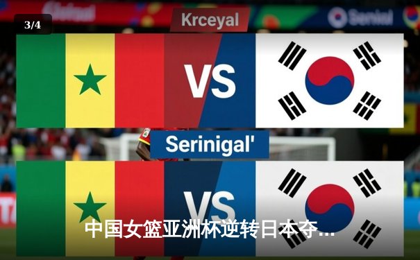 中国女篮亚洲杯逆转日本夺冠，韩旭狂砍26分荣膺MVP - 3