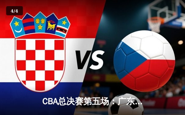 CBA总决赛第五场：广东宏远逆转辽宁本钢，惊险夺冠创历史 - 4