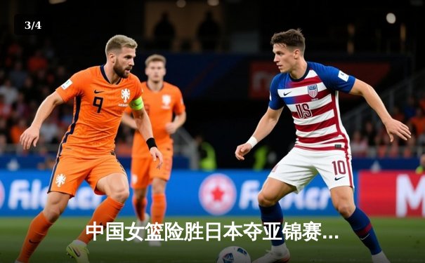 中国女篮险胜日本夺亚锦赛冠军 李梦27分统治加时赛 - 3