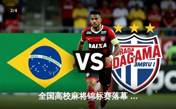 全国高校麻将锦标赛落幕 清华黑马逆袭夺团体冠军 - 2