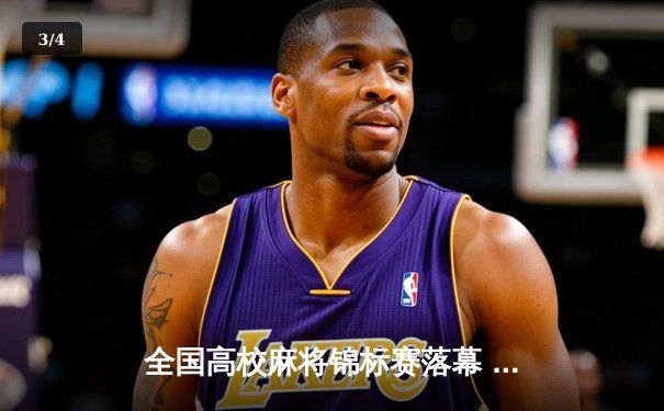 全国高校麻将锦标赛落幕 清华黑马逆袭夺团体冠军 - 3