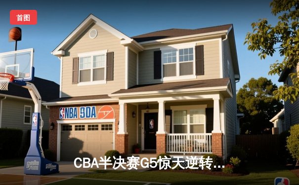 CBA半决赛G5惊天逆转：辽宁本钢加时险胜广东宏远晋级总决赛