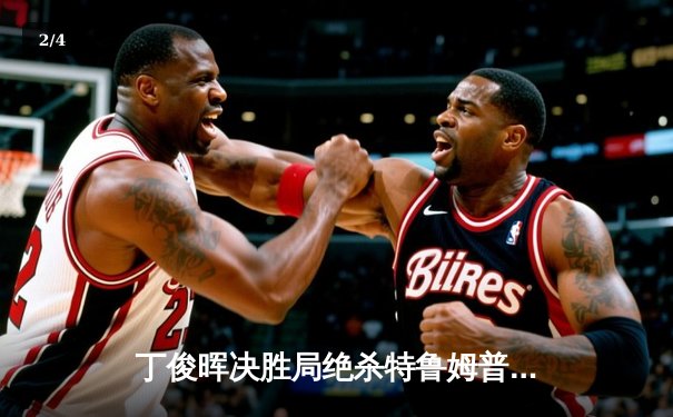 丁俊晖决胜局绝杀特鲁姆普 斯诺克大师赛上演史诗级逆转 - 2