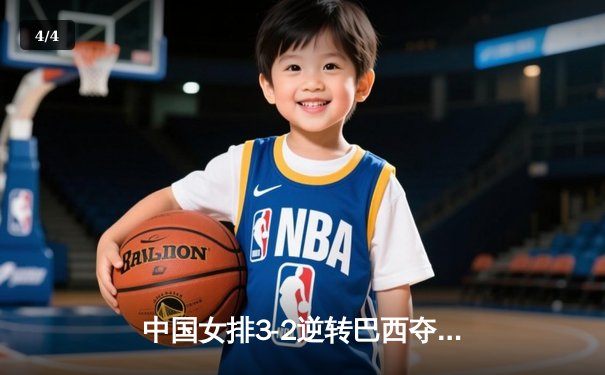 中国女排3-2逆转巴西夺VNL开门红，李盈莹28分冠全场 - 4