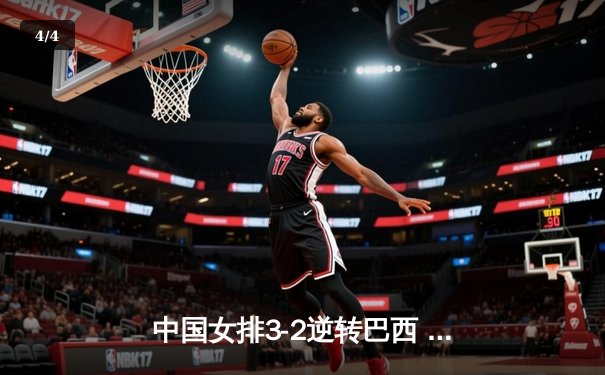 中国女排3-2逆转巴西 龚翔宇关键拦网锁定胜局 - 4