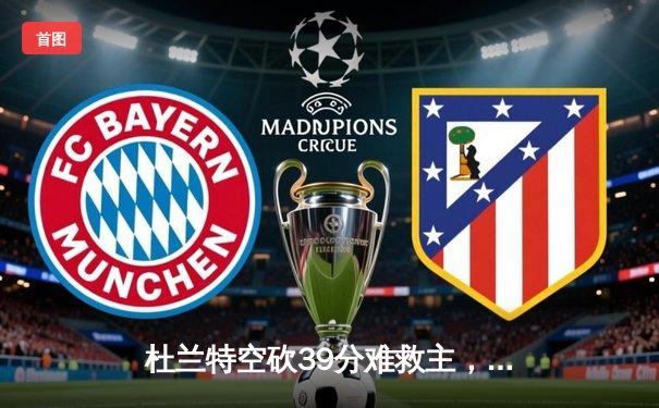 杜兰特空砍39分难救主，凯尔特人主场加时险胜太阳豪取十连胜