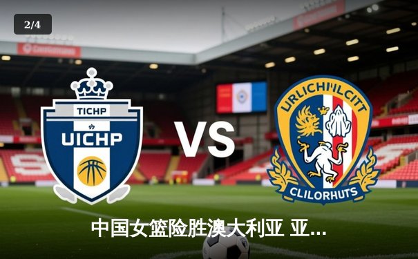 中国女篮险胜澳大利亚 亚洲杯小组赛开门红 - 2