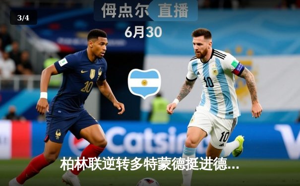 柏林联逆转多特蒙德挺进德国杯八强 贝克尔梅开二度闪耀全场 - 3