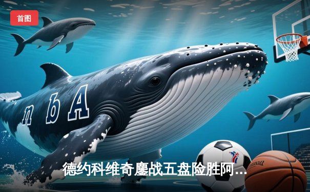 德约科维奇鏖战五盘险胜阿尔卡拉斯，温网夺冠创历史纪录