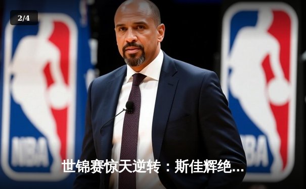 世锦赛惊天逆转：斯佳辉绝杀特鲁姆普，中国新星首夺世界冠军 - 2