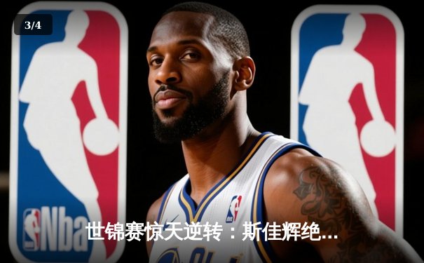 世锦赛惊天逆转：斯佳辉绝杀特鲁姆普，中国新星首夺世界冠军 - 3