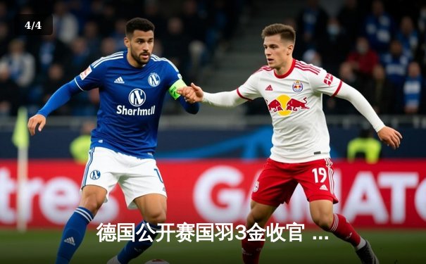 德国公开赛国羽3金收官 陈雨菲力克山口茜卫冕女单冠军 - 4