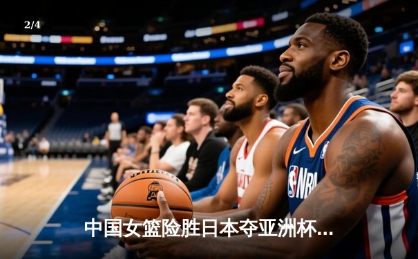 中国女篮险胜日本夺亚洲杯冠军 韩旭狂砍26分15篮板统治内线 - 2