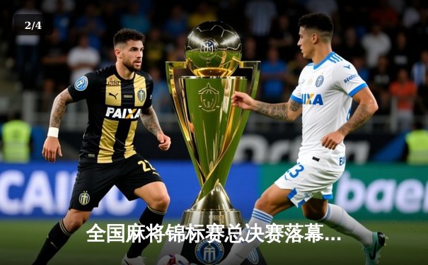 全国麻将锦标赛总决赛落幕 北京选手王磊勇夺个人赛冠军 - 2