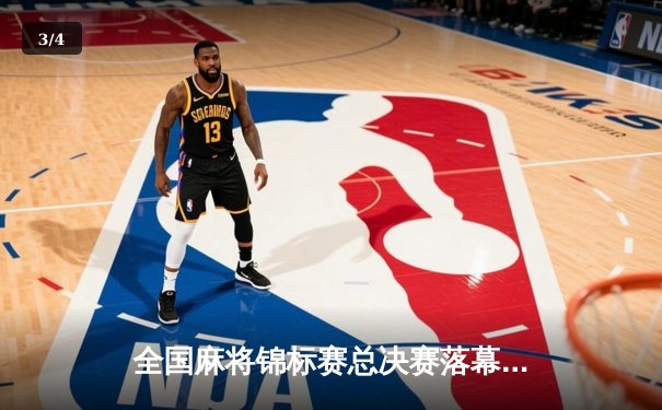 全国麻将锦标赛总决赛落幕 北京选手王磊勇夺个人赛冠军 - 3