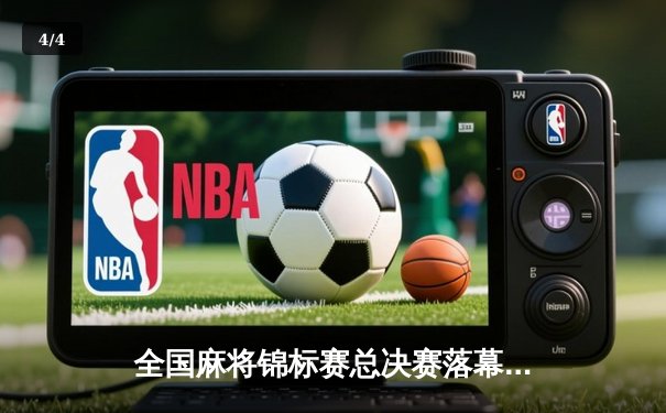 全国麻将锦标赛总决赛落幕 北京选手王磊勇夺个人赛冠军 - 4