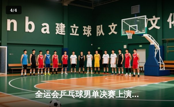 全运会乒乓球男单决赛上演巅峰对决，王楚钦力克樊振东夺冠 - 4