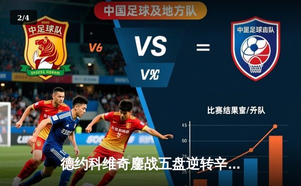 德约科维奇鏖战五盘逆转辛纳 第10次加冕澳网男单冠军 - 2