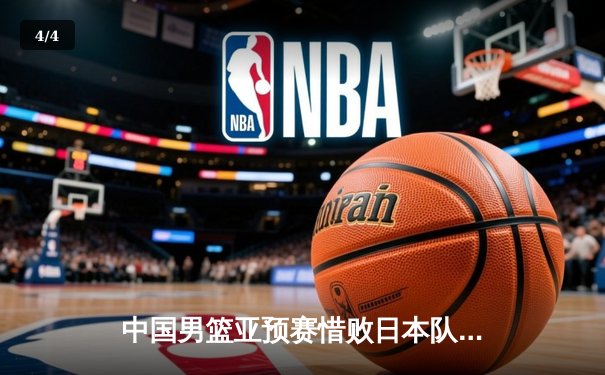 中国男篮亚预赛惜败日本队，客场73-76失利，28年不败金身告破 - 4