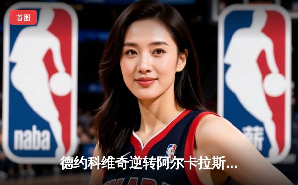 德约科维奇逆转阿尔卡拉斯，第六度问鼎ATP年终总决赛冠军