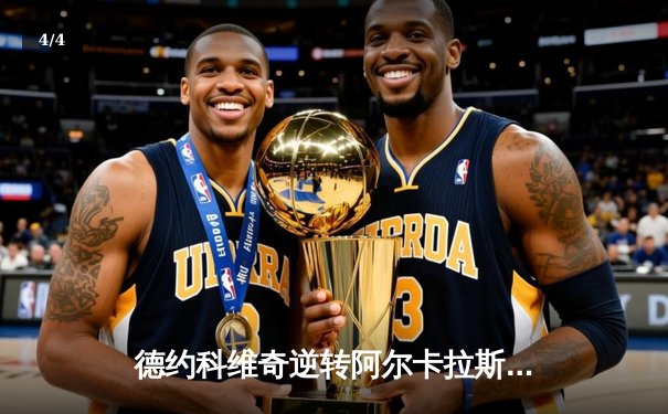 德约科维奇逆转阿尔卡拉斯，第六度问鼎ATP年终总决赛冠军 - 4