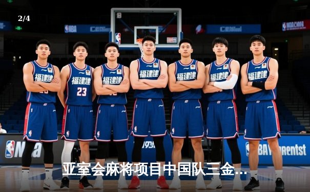 亚室会麻将项目中国队三金收官 老将胡志强决胜局上演国士无双逆转 - 2