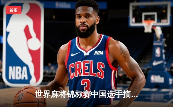 世界麻将锦标赛中国选手摘金，人工智能系统首度参与裁判工作引关注