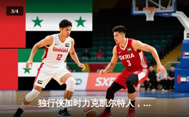 独行侠加时力克凯尔特人，东契奇三双率队捍卫主场 - 3