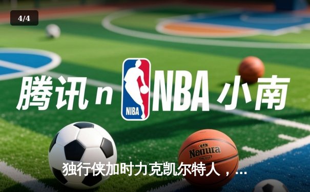 独行侠加时力克凯尔特人，东契奇三双率队捍卫主场 - 4