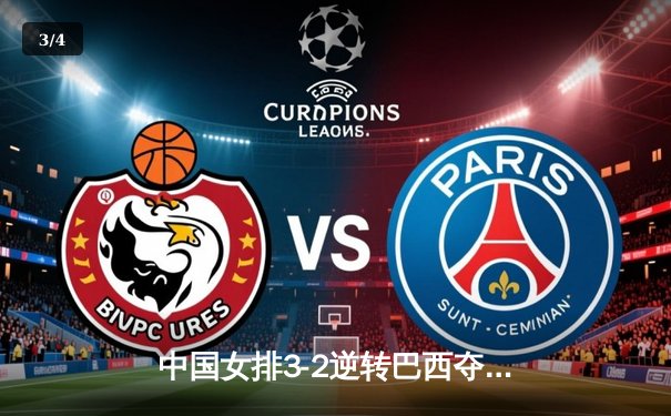 中国女排3-2逆转巴西夺冠，张常宁关键局独揽8分定乾坤 - 3