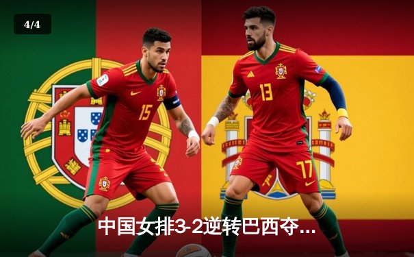 中国女排3-2逆转巴西夺冠，张常宁关键局独揽8分定乾坤 - 4