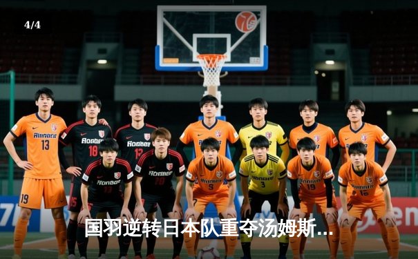 国羽逆转日本队重夺汤姆斯杯，石宇奇率队第11次登顶世界之巅 - 4