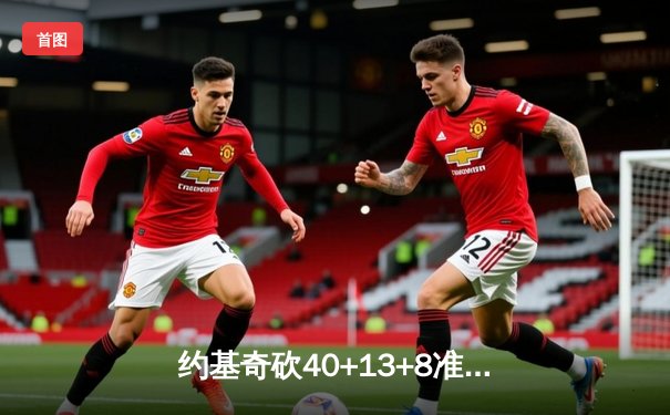 约基奇砍40+13+8准三双 掘金加时险胜勇士创赛季新高