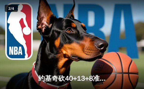 约基奇砍40+13+8准三双 掘金加时险胜勇士创赛季新高 - 2