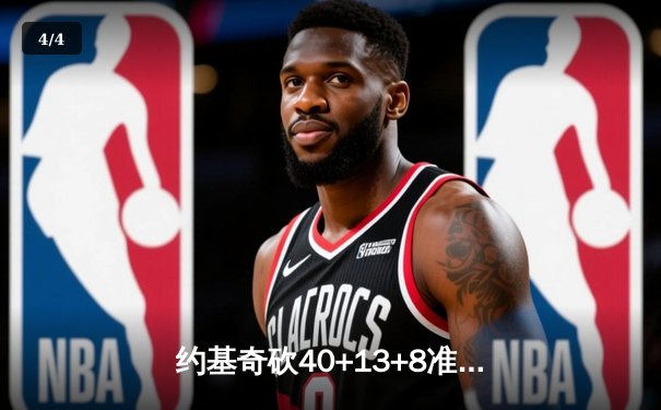 约基奇砍40+13+8准三双 掘金加时险胜勇士创赛季新高 - 4